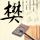 王楚钦如释重负